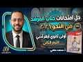 حل امتحانات المرشد في النحو٢٠٢٦ اولى ثانوي أزهر أدبي الترم الثاني أ محمد حفني