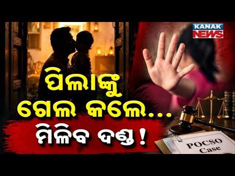 ପିଲାଙ୍କୁ ଗେଲ କଲେ ଅପରାଧ! Child Abuse Case | Court Orders Jail Term and Compensation