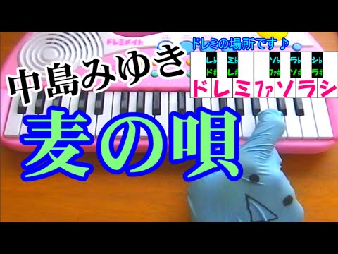 １本指ピアノ【麦の唄】中島みゆき～マッサン主題歌～簡単ドレミ楽譜 超初心者向け