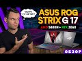 ASUS ROG STRIX G17 (RYZEN 7 5800H + RTX 3060) | ОБЗОР НОУТБУКА | МОЁ ЛИЧНОЕ МНЕНИЕ