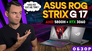 ASUS ROG STRIX G17 (RYZEN 7 5800H + RTX 3060) | ОБЗОР НОУТБУКА | МОЁ ЛИЧНОЕ МНЕНИЕ