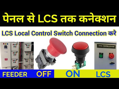 पेनल से LCS Local Control Switch तक कनेक्शन केसे किया जाता है || FEEDER ...