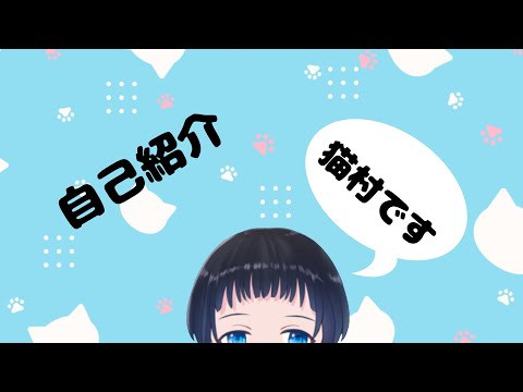 【自己紹介】猫村蒼桜と、申します【新人VTuber】