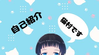 「【自己紹介】猫村蒼桜と、申します【新人VTuber】」のサムネイル