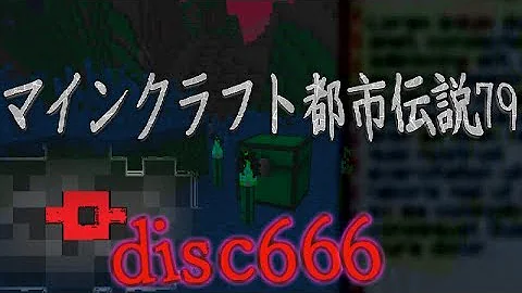 تحميل マイクラ マインクラフト都市伝説79 ディスク666の話 Minecraft