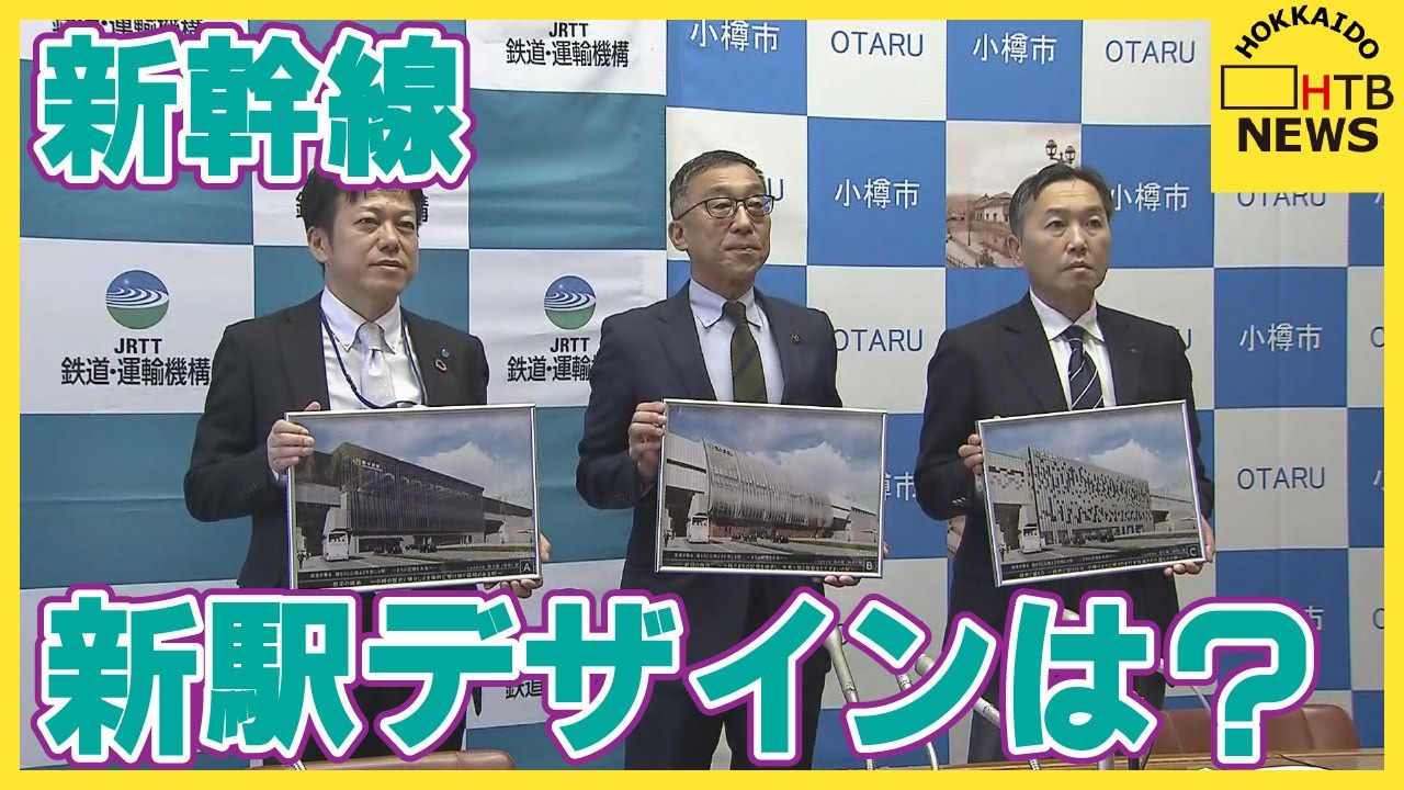 新幹線新駅のデザインを発表 新小樽駅と長万部駅 どんな駅舎に？ 工事遅れで完成時期示されず 北海道 - YouTube