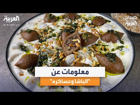 الباشا وعساكره معلومات عن أشهر طبق تراثي من المطبخ السوري
