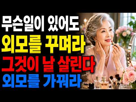 60대 이후 무슨 일이 있어도 외모를 가꾸세요｜꾸밈을 포기하는 순간 노후가 무너집니다 | 노년의 지혜