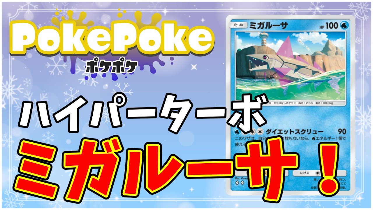 【ポケポケ】キミはハイパーターボミガルーサを知っているかい？【Pokémon Trading Card Game Pocket】