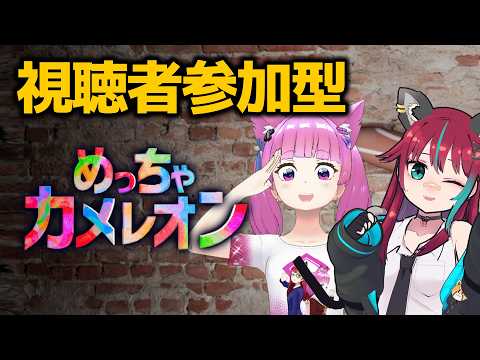 【 めっちゃカメレオン 】参加型　あやじゃみと一緒に遊ぼう!!