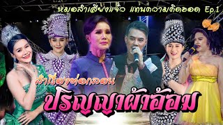 ลำเรื่องต่อกลอน ปริญญาผ้าอ้อม | ไลฟ์ หมอลำเสียงแจ๋ว แทนความคิดฮอด Ep.1