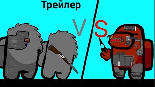 CYBER INNOKCENTY VS CYBER BODIA трейлер