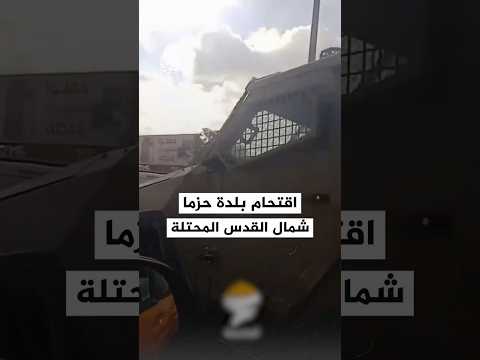 قوات الاحتلال تقتحم بلدة حزما شمال شرق القدس المحتلة