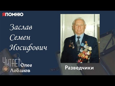 Заслав Семен Иосифович. Проект "Я помню" Артема Драбкина. Разведчики.