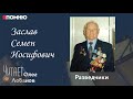 Заслав Семен Иосифович. Проект "Я помню" Артема Драбкина. Разведчики.