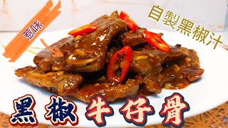 黑椒牛仔骨#自製惹味黑椒汁