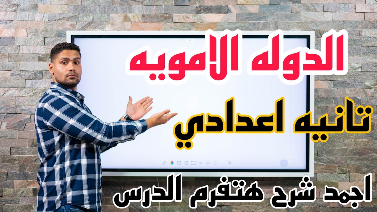 شرح الدرس الأول تاريخ (الدوله الامويه) تانيه اعدادي... اجمد شرح في مصر 👌
