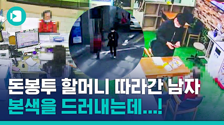 3천만 원 돈가방 든 할머니에게 접근한 '수상한 남자'의 정체는?! / 비디오머그