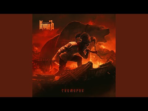 Гран-КуражЪ - Скоморох