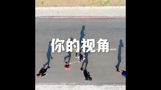 202206 你的视角51660