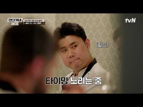 😳" 권성준 정체 공개 후 달라진 <strong>나폴리</strong> 식구들 반응ㅋㅋ #언더커버셰프 EP.10 | tvN 260723 방송