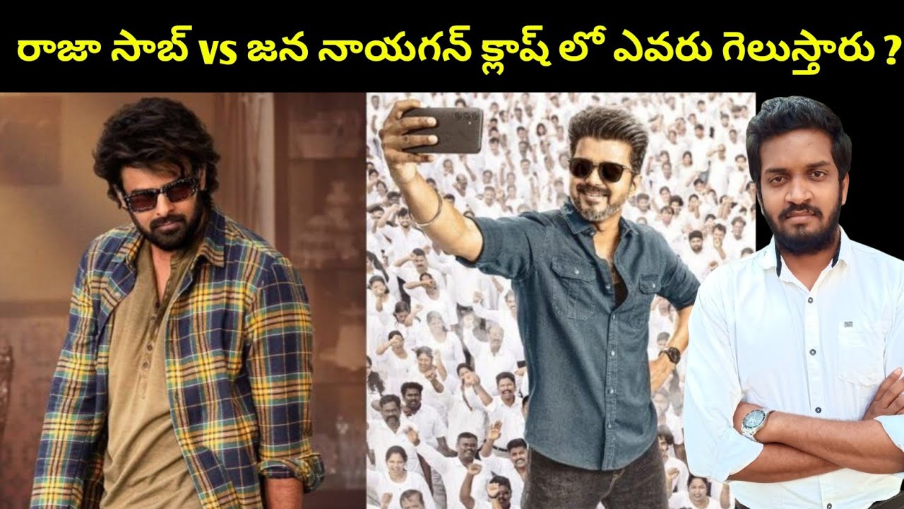 Rajasaab vs JanaNayagan Who Will Win The Clash ?