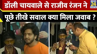 Dolly Chaiwala स Rajeev Ranjan न पछ तख सवल कय मल जवब ?