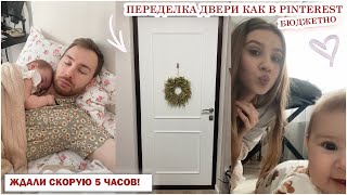 видео: ЖДАЛИ СКОРУЮ 5 ЧАСОВ 🤯 ПЕРЕДЕЛКА ДВЕРИ КАК В PINTEREST 🌸 ВЫБИРАЕМ ОБОИ ДЛЯ ДЕТСКОЙ 💖АМЕЛИИ 7 МЕСЯЦЕВ картинка: ЖДАЛИ СКОРУЮ 5 ЧАСОВ 🤯 ПЕРЕДЕЛКА ДВЕРИ КАК В PINTEREST 🌸 ВЫБИРАЕМ ОБОИ ДЛЯ ДЕТСКОЙ 💖АМЕЛИИ 7 МЕСЯЦЕВ