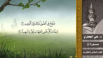 050- سورة ق (المصحف المرئي) || د. علي الجعفري العنزي