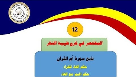 12:المختصر في طيبة النشر (تابع سورة أم القرآن)