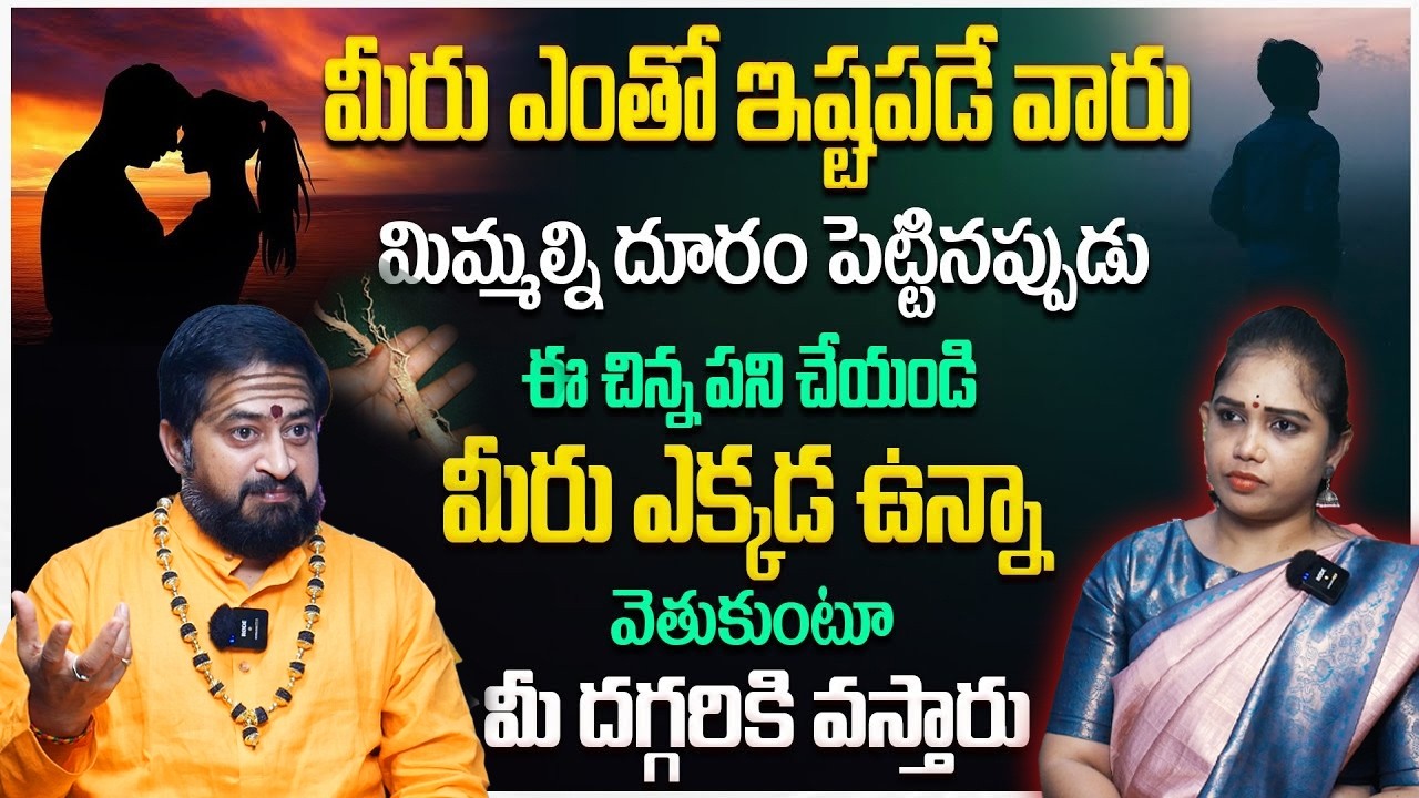 మీరు ఎంతో ఇష్టపడే వారు మిమ్మల్ని దూరం పెట్టారా? |Relationship Problem Secret Remedy by Sudheersharma