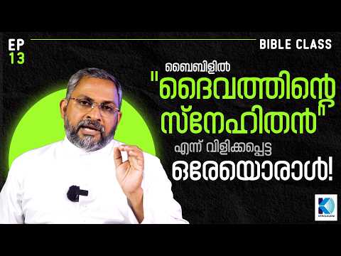 Bible Study Class |Ep 13| റവ. ഡോ. ആന്റണി സിജൻ മണുവേലിപറമ്പിൽ