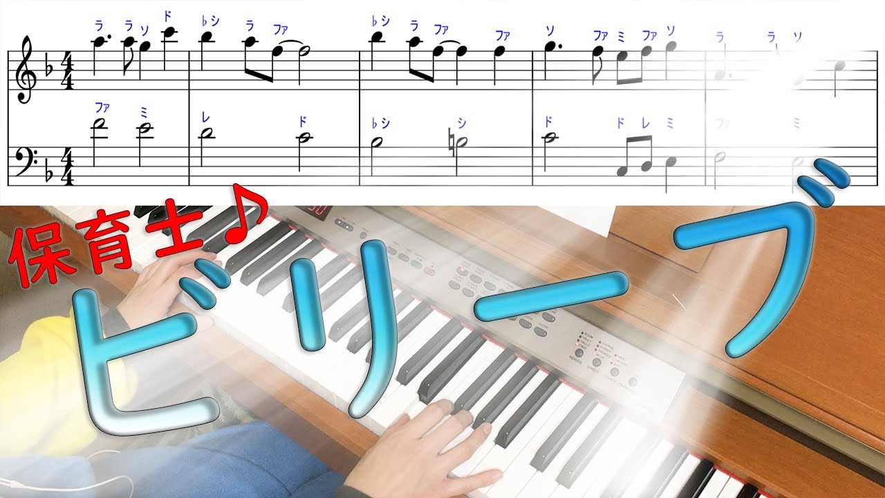 「ビリーブBelieve」を現役保育士がピアノ演奏。発表会用に弾いてみた