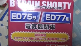 【Bトレイン】ED75形ED77形2両セット開封