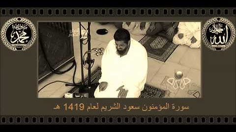 سورة المؤمنون سعود الشريم لعام 1419 هـ