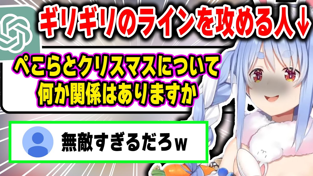 AIにあまりにも際どい質問をするぺこちゃんにヒヤヒヤするリスナーたちｗ【ホロライブ/兎田ぺこら/切り抜き】