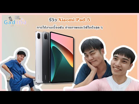 #คุณเก้ง - #Gadเก้ง - รีวิว Xiaomi Pad 5 ราคาเบาแต่การใช้งานจริงโคตรคุ้ม!!