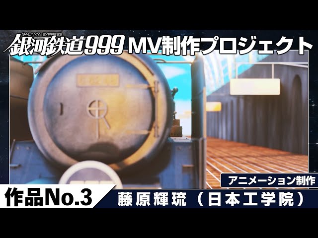 銀河鉄道999ミュージックビデオ制作プロジェクト／作品No.3藤原輝琉