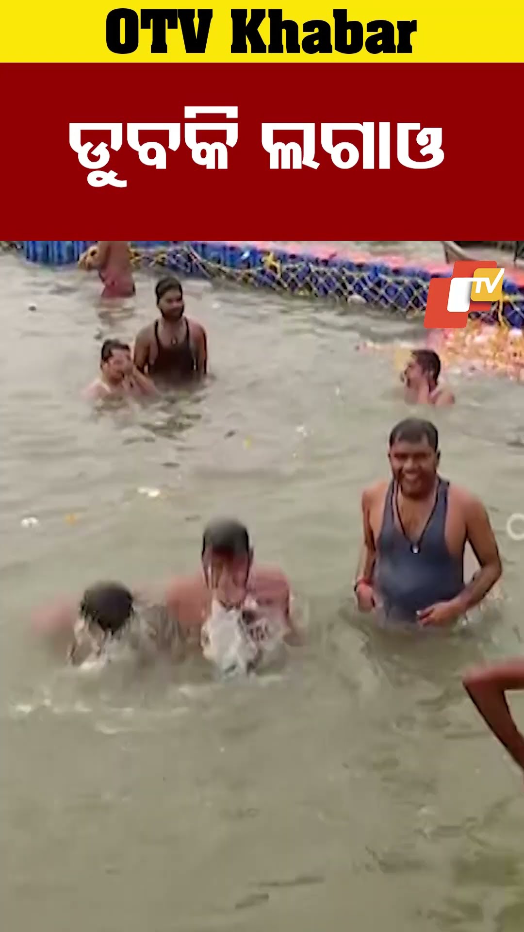 ପ୍ରାୟଗ ରାଜରେ ଭକ୍ତଙ୍କ ସମାଗମ। ପ୍ରବଳ ଶୀତରେ ଗଙ୍ଗାରେ  ଡ଼ୁବକି ଲଗାଉଛନ୍ତି ଭକ୍ତ । #OTV  #OdishaTV