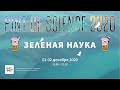 Pint of Science 2020. Зеленая наука