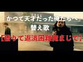 【借金替え歌】かつて天才だった俺たちへ→借りて返済困難俺まじで