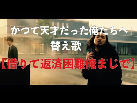 【借金替え歌】かつて天才だった俺たちへ→借りて返済困難俺まじで