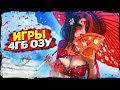 ТОП 10 ИГР ДЛЯ ПК И НОУТОВ С 4ГБ ОЗУ!