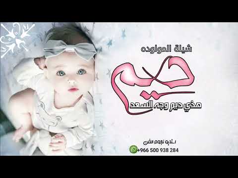 شيلة مولوده باسم ديم 2022 | هذي ديم وجه السعد || افخم شيلة بشارة مولوده ديم 2022