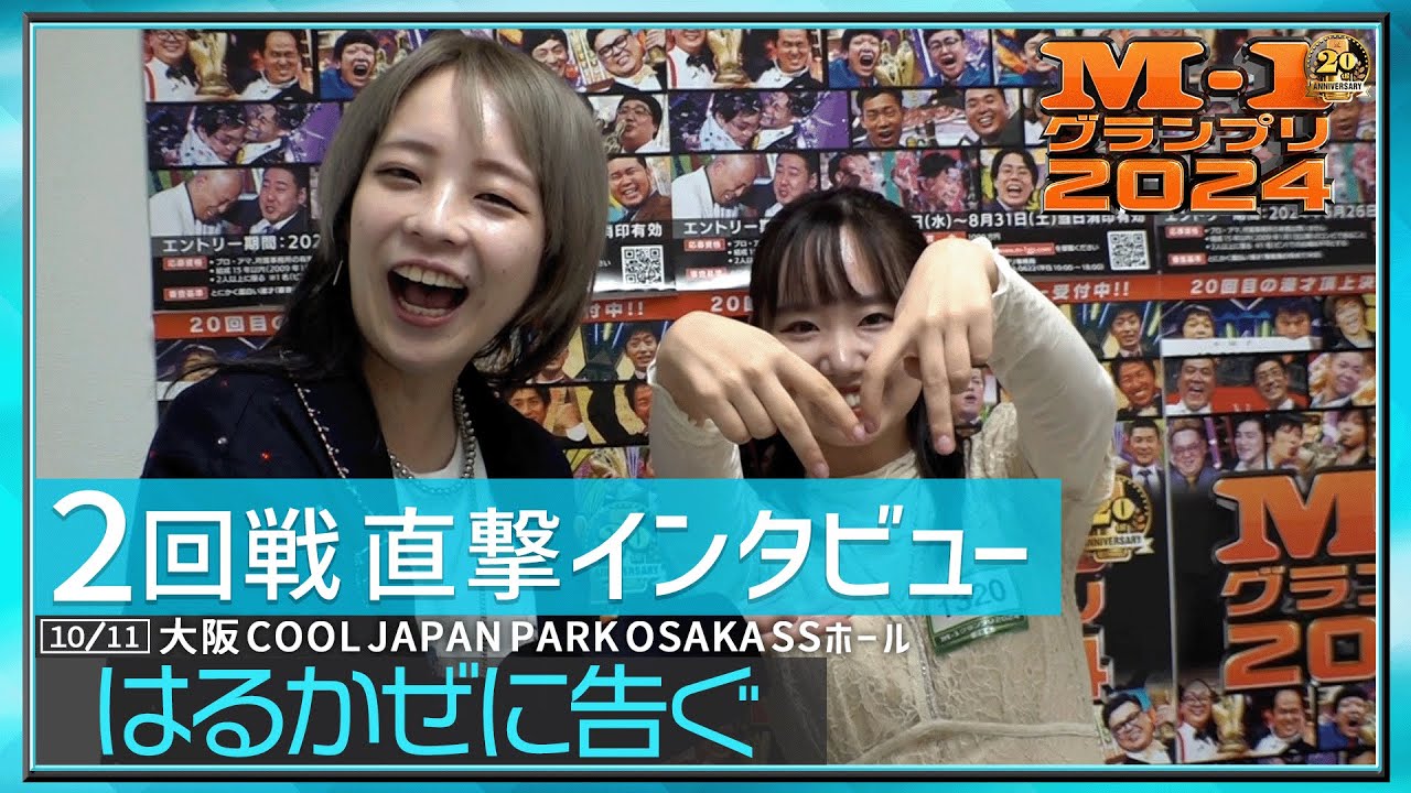 2回戦直撃インタビュー】はるかぜに告ぐ - YouTube
