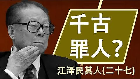 江澤民其人(27)黑箱作業出賣國土 民族敗類千古罪人 - 天天要聞