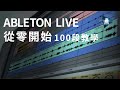 Ableton Live 教學 | 從零開始100段教學 | #01 Live 基本介面導覽