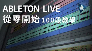 Ableton Live 教學 | 從零開始100段教學 | #01 Live 基本介面導覽