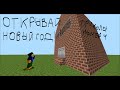 ОТКРЫВАЙ НОВЫЙ ГОД! - ПРИКОЛЫ В MINECRAFT №3