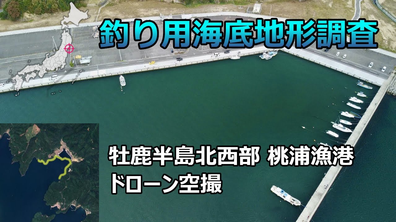 【釣り用海底地形調査】宮城県牡鹿半島北西部 桃浦漁港 ドローン空撮